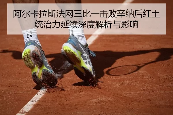 a-er-ka-la-si-fa-wang-san-bi-yi-ji-bai-xin-na-hou-hong-tu-tong-zhi-li-yan-xu-shen-du-jie-xi-yu-ying-xiang-2-471.jpg
