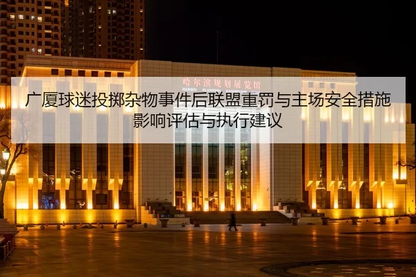 guang-sha-qiu-mi-tou-zhi-za-wu-shi-jian-hou-lian-meng-zhong-fa-yu-zhu-chang-an-quan-cuo-shi-ying-xiang-ping-gu-yu-zhi-2-464.jpg