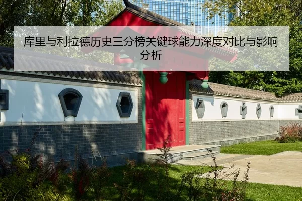 ku-li-yu-li-la-de-li-shi-san-fen-bang-guan-jian-qiu-neng-li-shen-du-dui-bi-yu-ying-xiang-fen-xi-2-520.jpg
