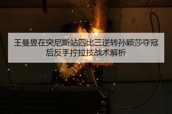 wang-man-yu-zai-tu-ni-si-zhan-si-bi-san-ni-zhuan-sun-ying-sha-duo-guan-hou-fan-shou-ning-la-ji-zhan-shu-jie-xi-2-524.jpg